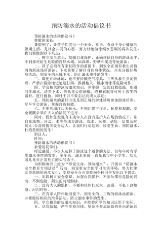 预防溺水的活动倡议书