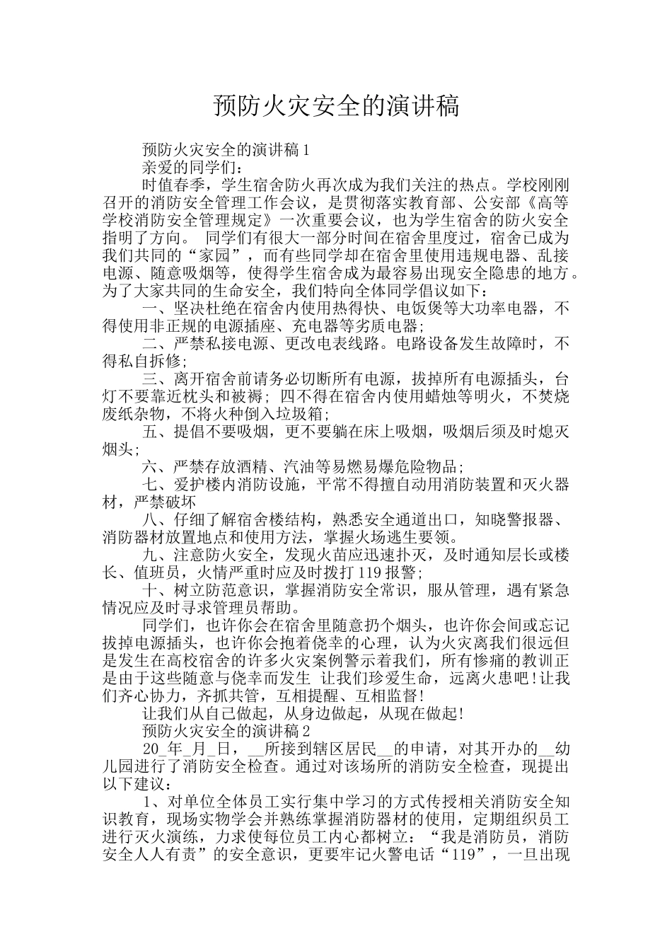 预防火灾安全的演讲稿_第1页