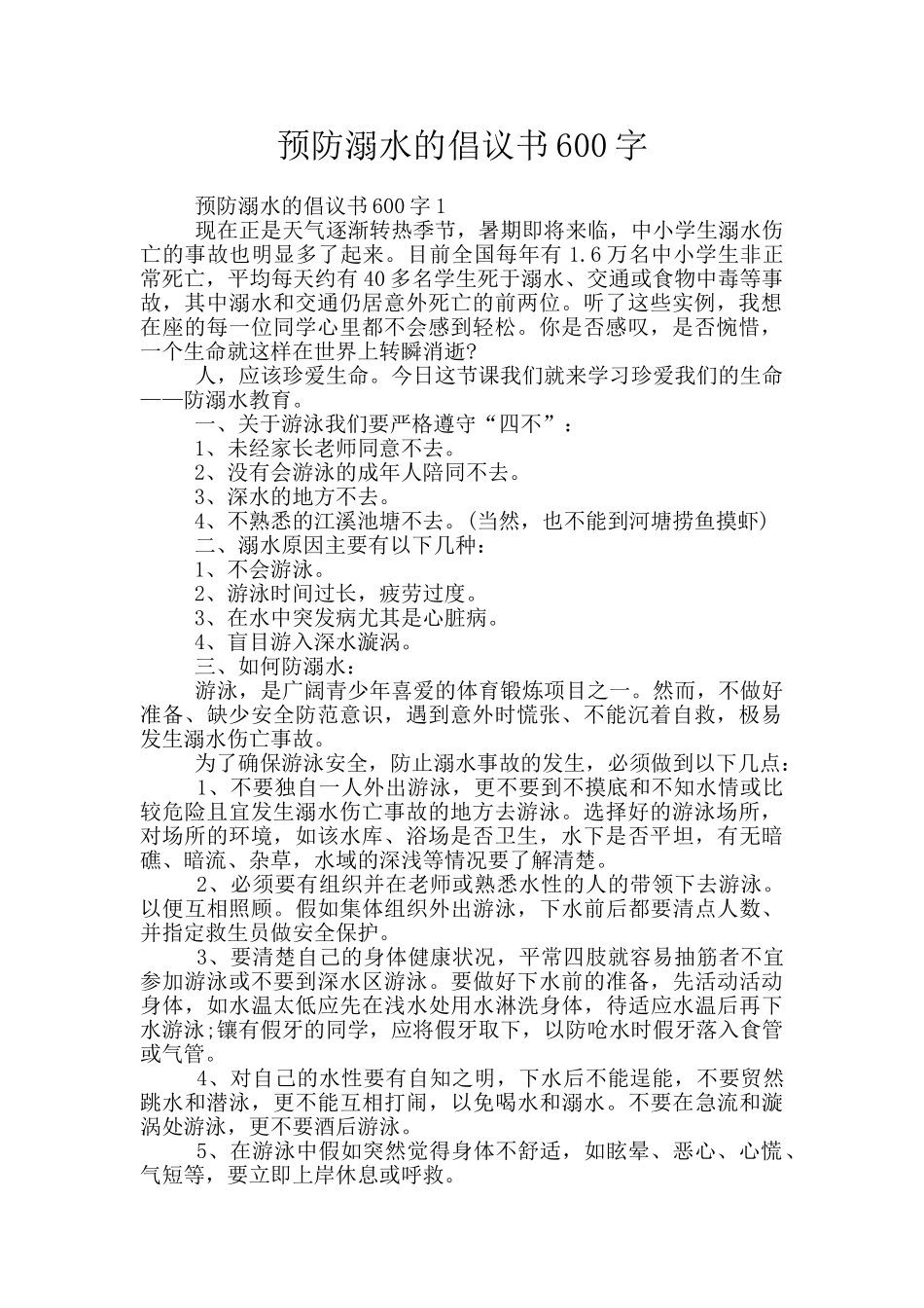 预防溺水的倡议书600字_第1页