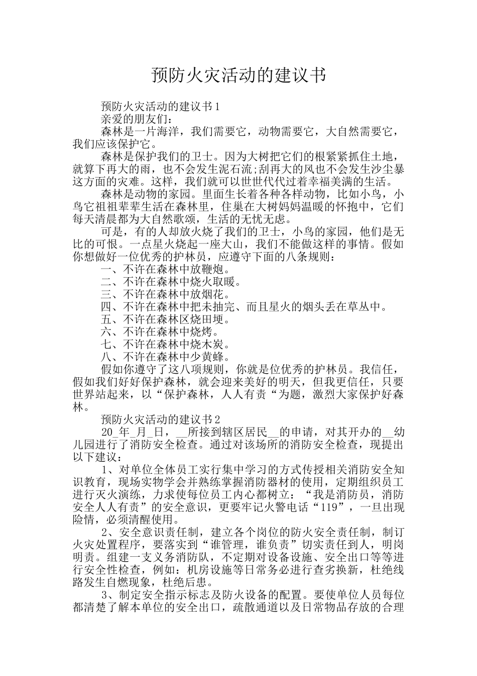 预防火灾活动的建议书_第1页