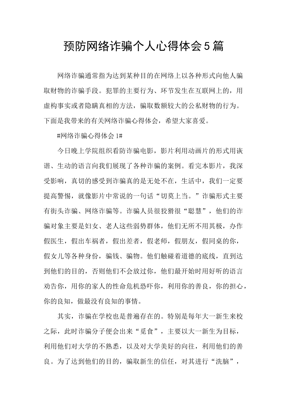 预防网络诈骗个人心得体会5篇_第1页