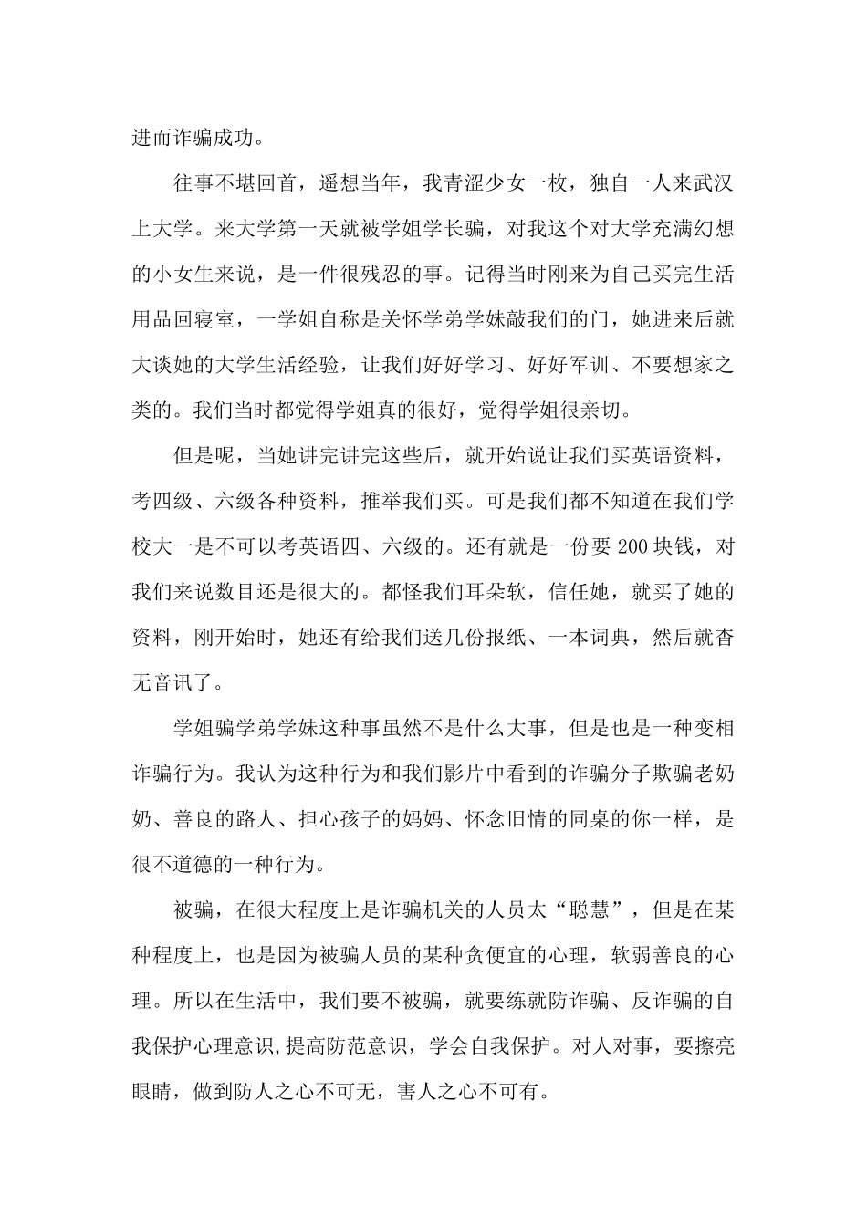 预防网络诈骗个人心得体会5篇_第2页