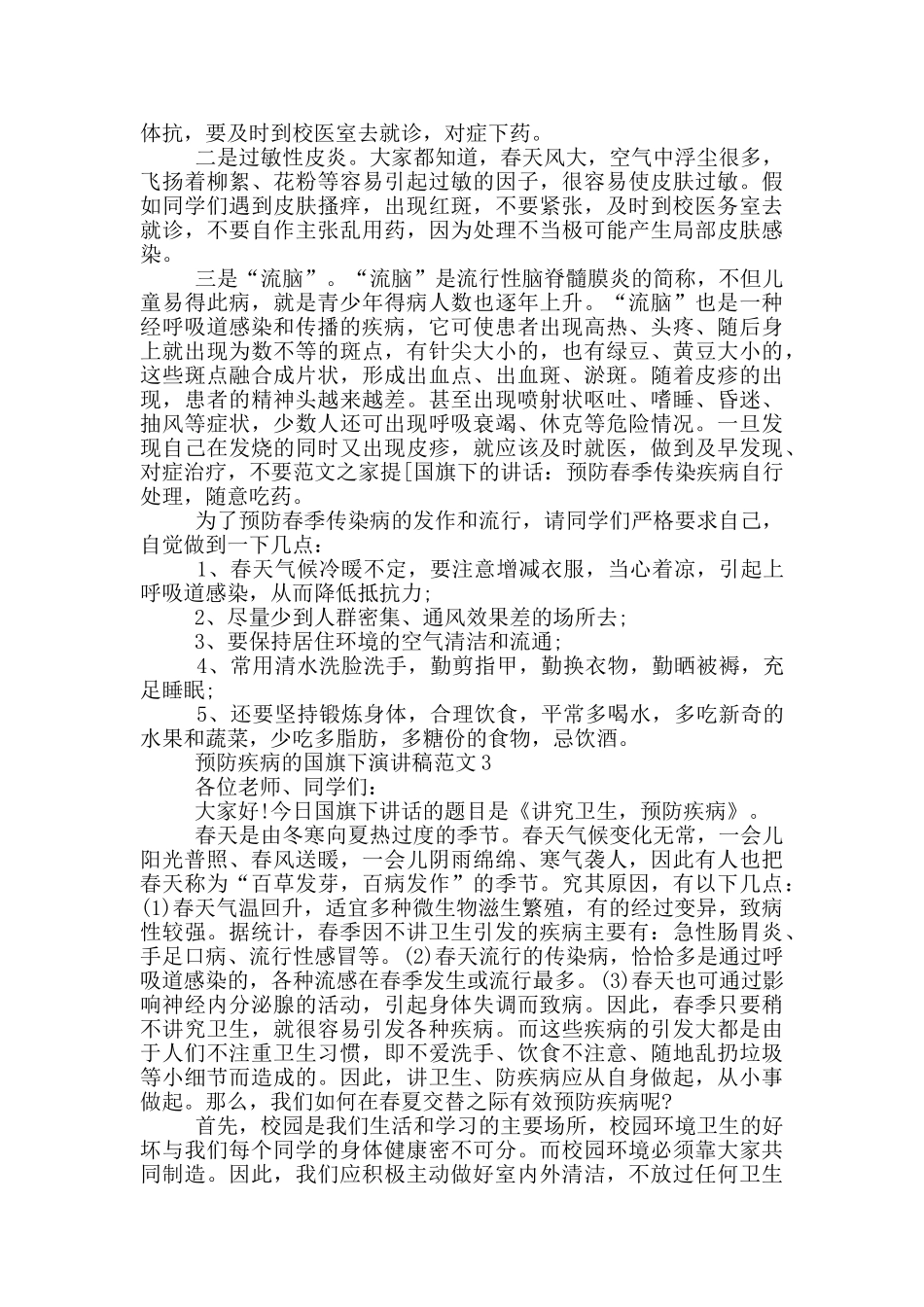 预防疾病的国旗下演讲稿范文5篇_第2页
