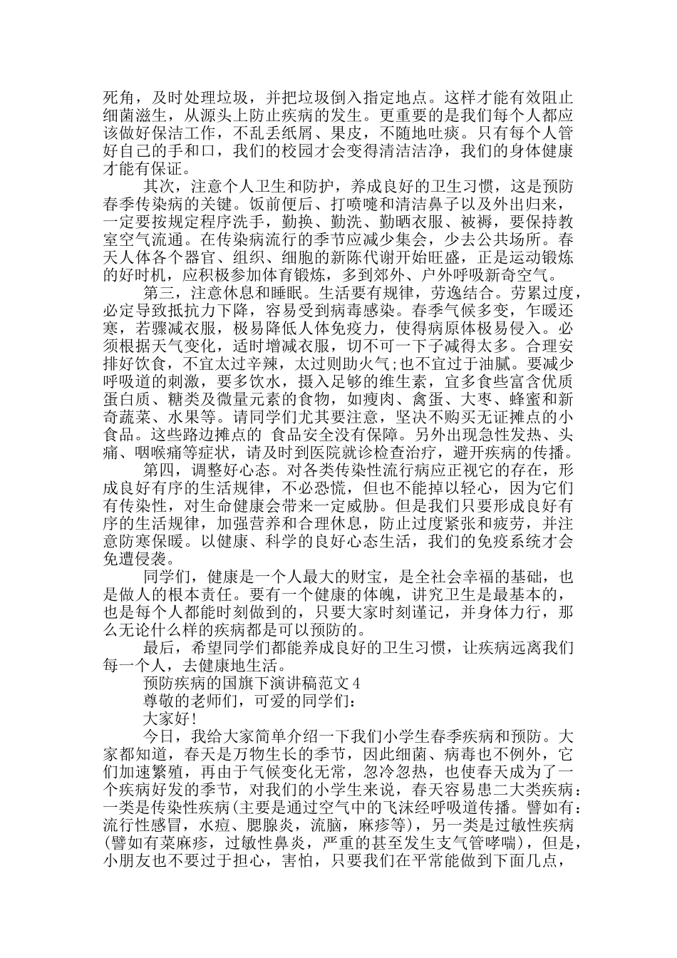 预防疾病的国旗下演讲稿范文5篇_第3页