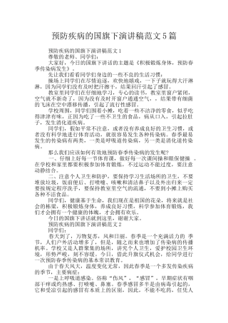 预防疾病的国旗下演讲稿范文5篇