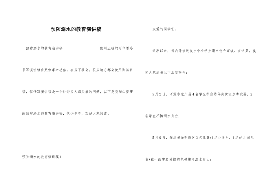 预防溺水的教育演讲稿_第1页