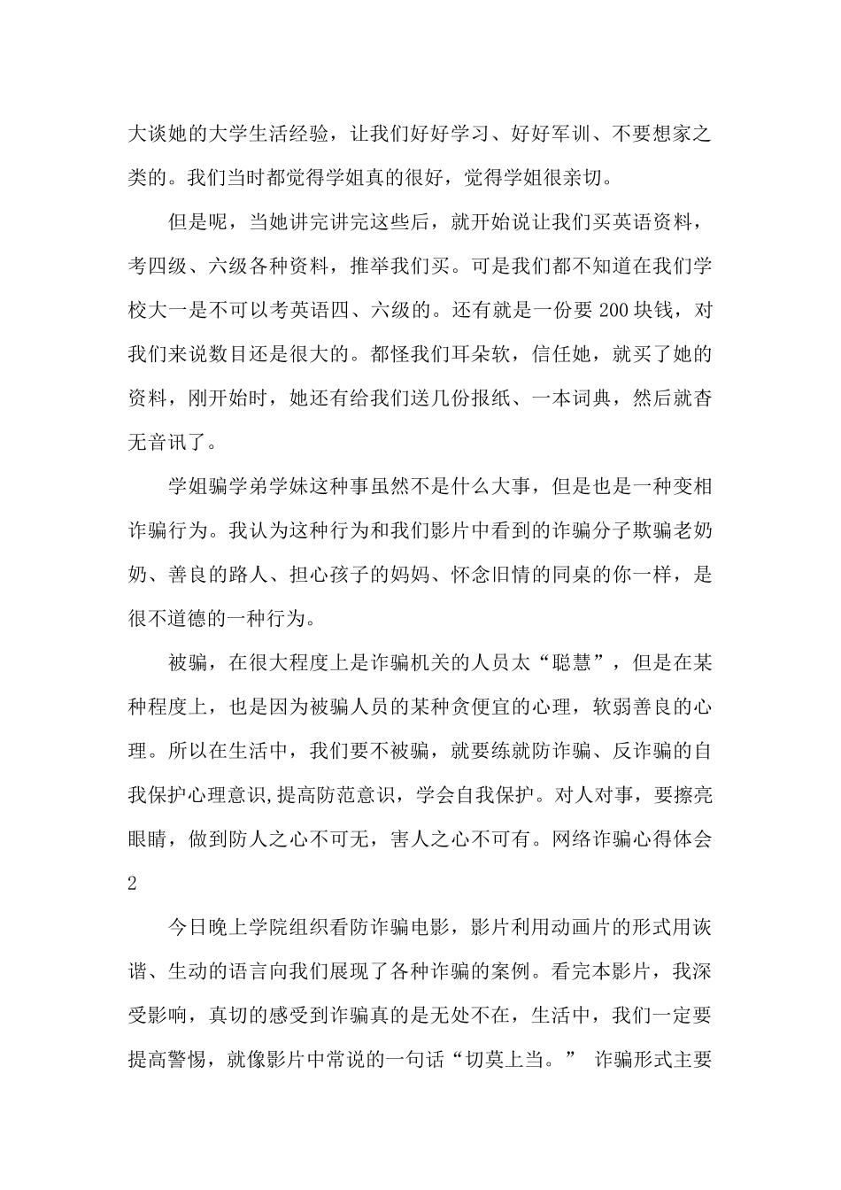预防网络诈骗个人心得体会范文_第2页