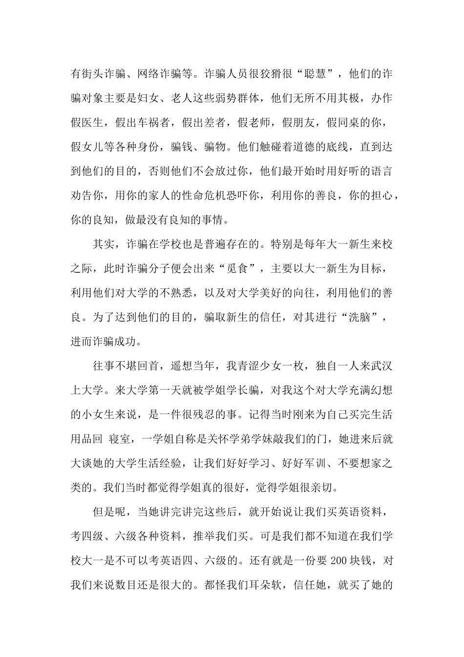 预防网络诈骗个人心得体会范文_第3页