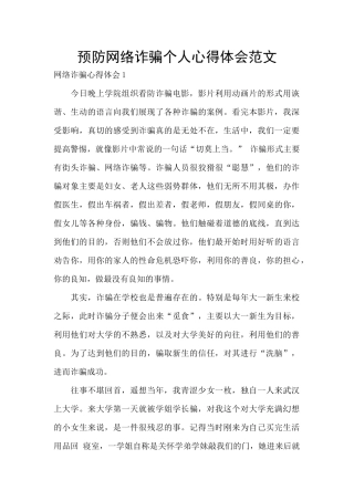预防网络诈骗个人心得体会范文