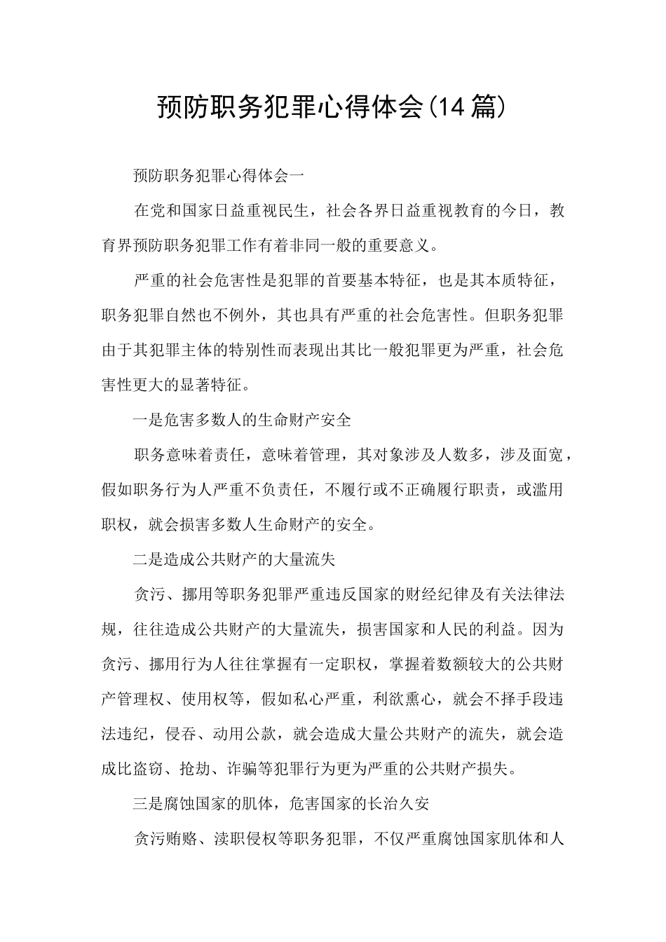 预防职务犯罪心得体会_第1页