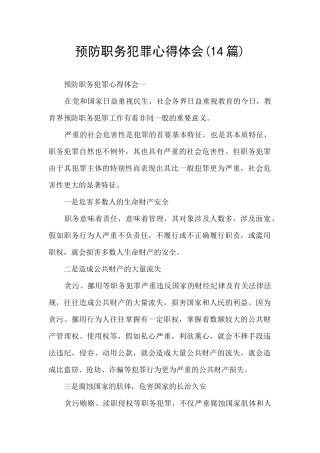 预防职务犯罪心得体会