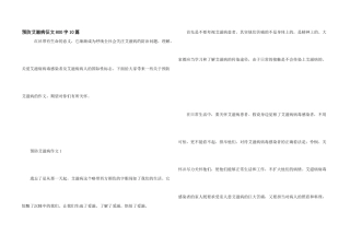 预防艾滋病征文800字10篇