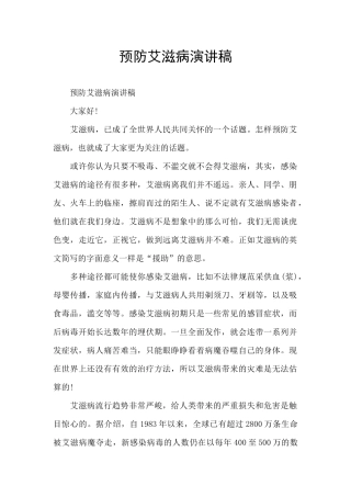 预防艾滋病演讲稿