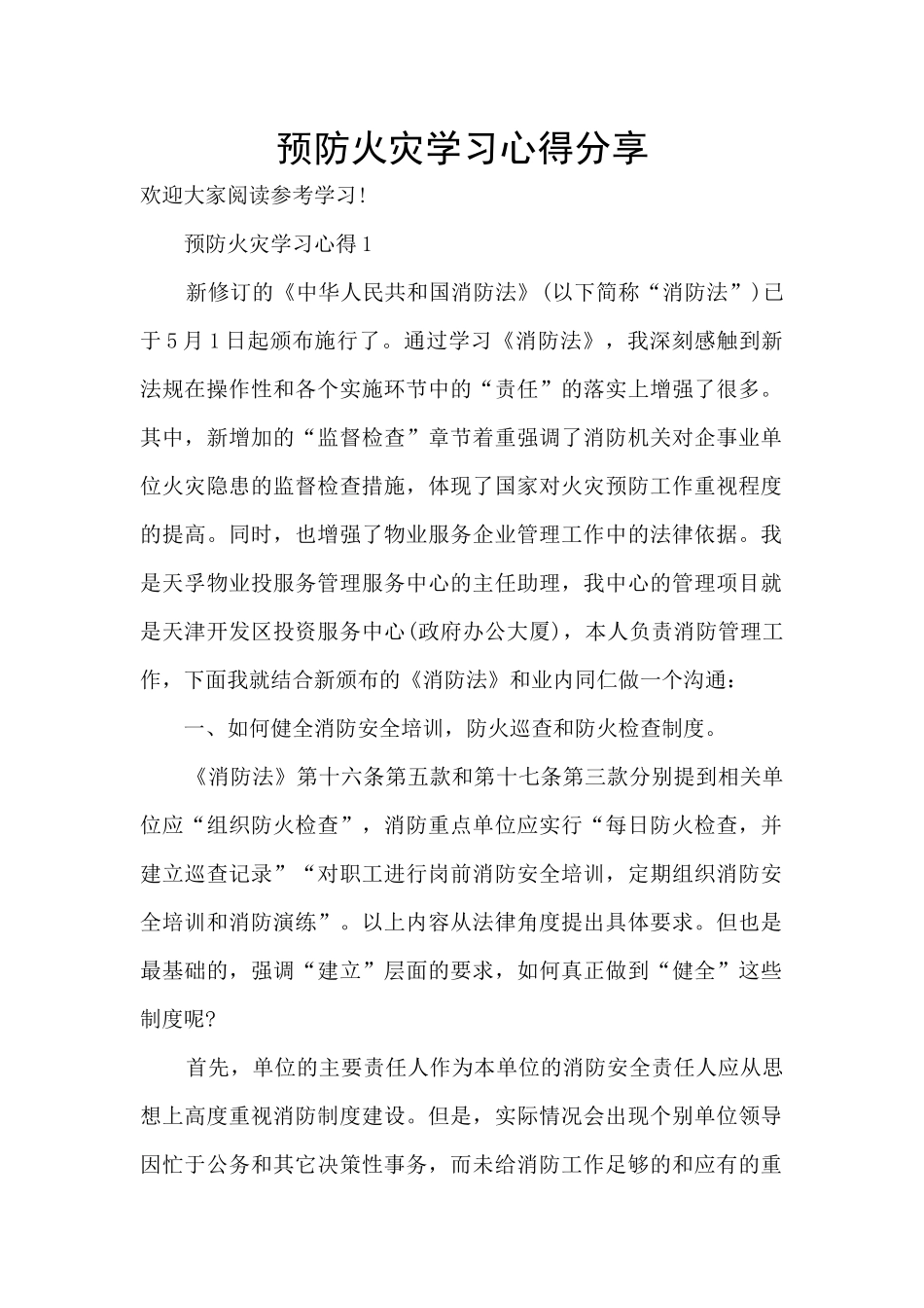 预防火灾学习心得分享_第1页