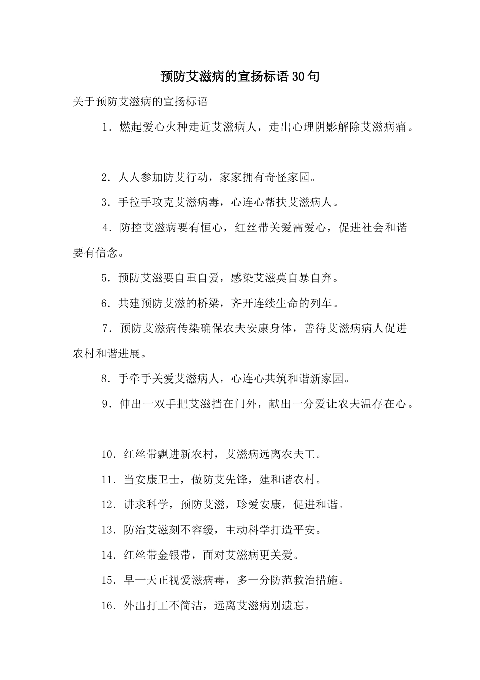 预防艾滋病的宣传标语30句_第1页