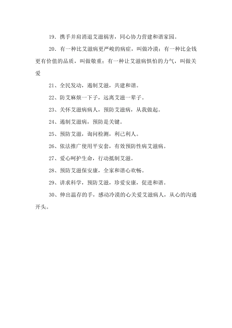 预防艾滋病的宣传标语30句_第3页