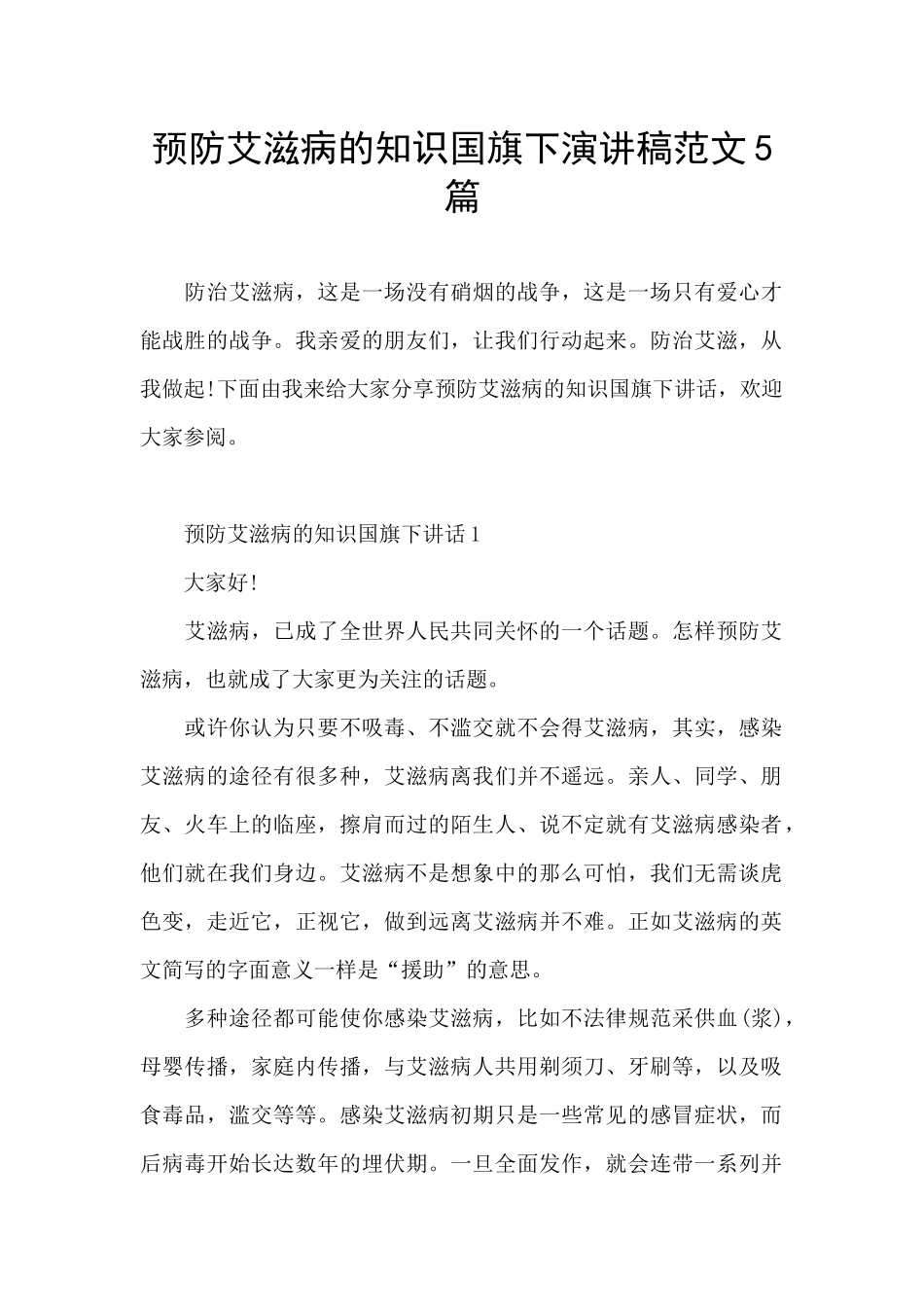 预防艾滋病的知识国旗下演讲稿范文5篇_第1页