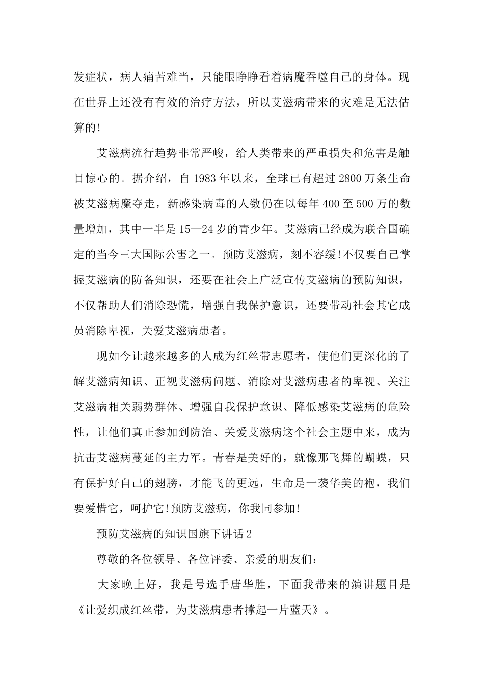 预防艾滋病的知识国旗下演讲稿范文5篇_第2页