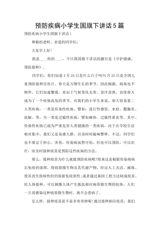 预防疾病小学生国旗下讲话5篇
