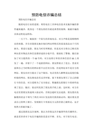 预防电信诈骗总结