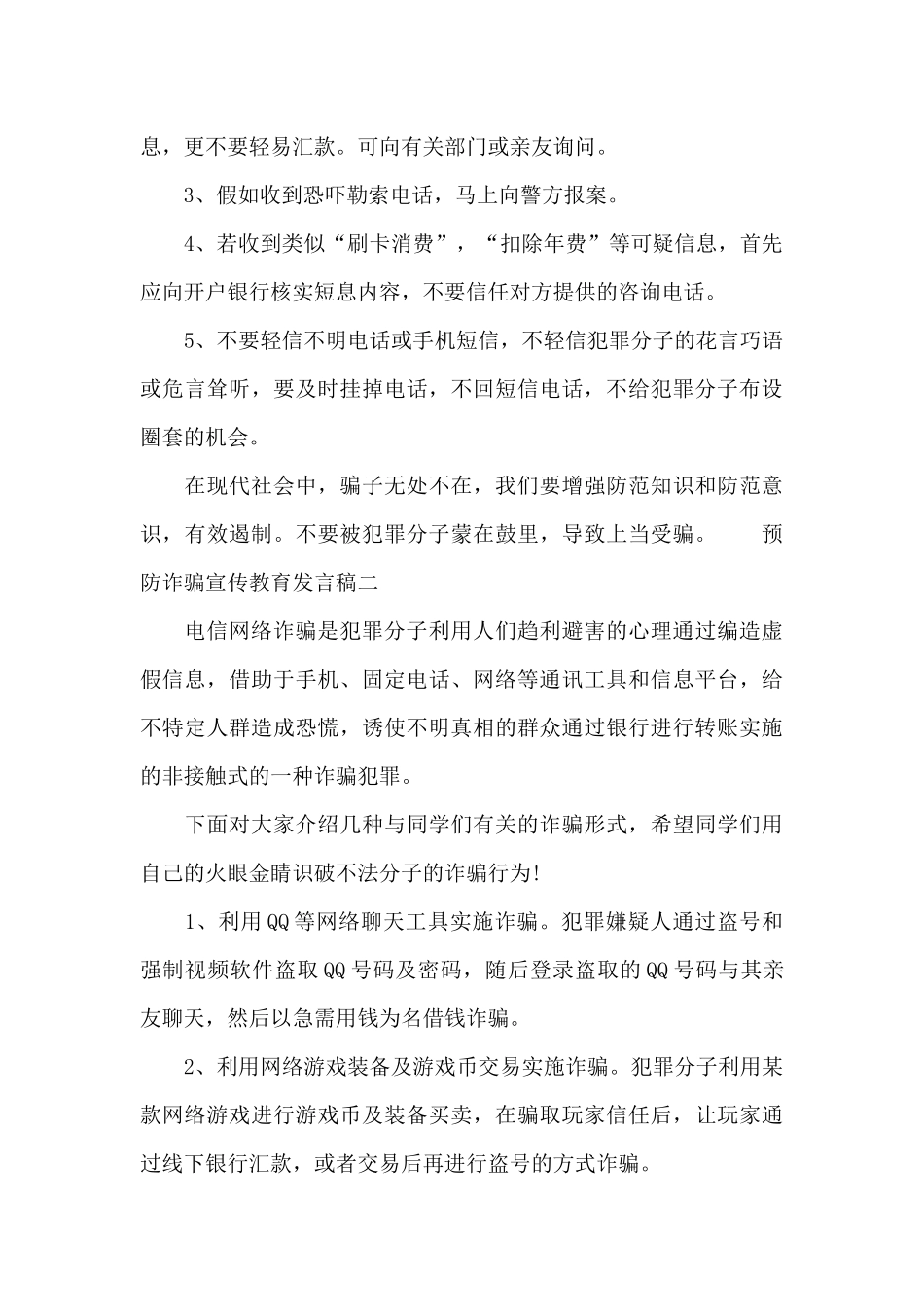 预防诈骗宣传教育发言稿_第2页