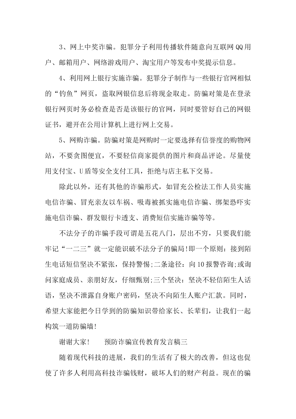 预防诈骗宣传教育发言稿_第3页