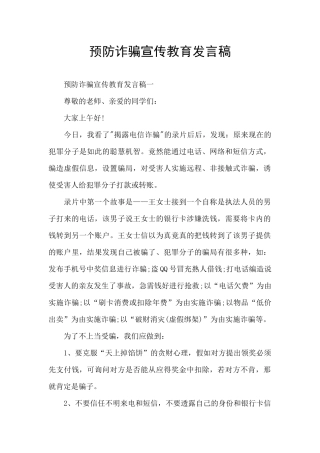 预防诈骗宣传教育发言稿