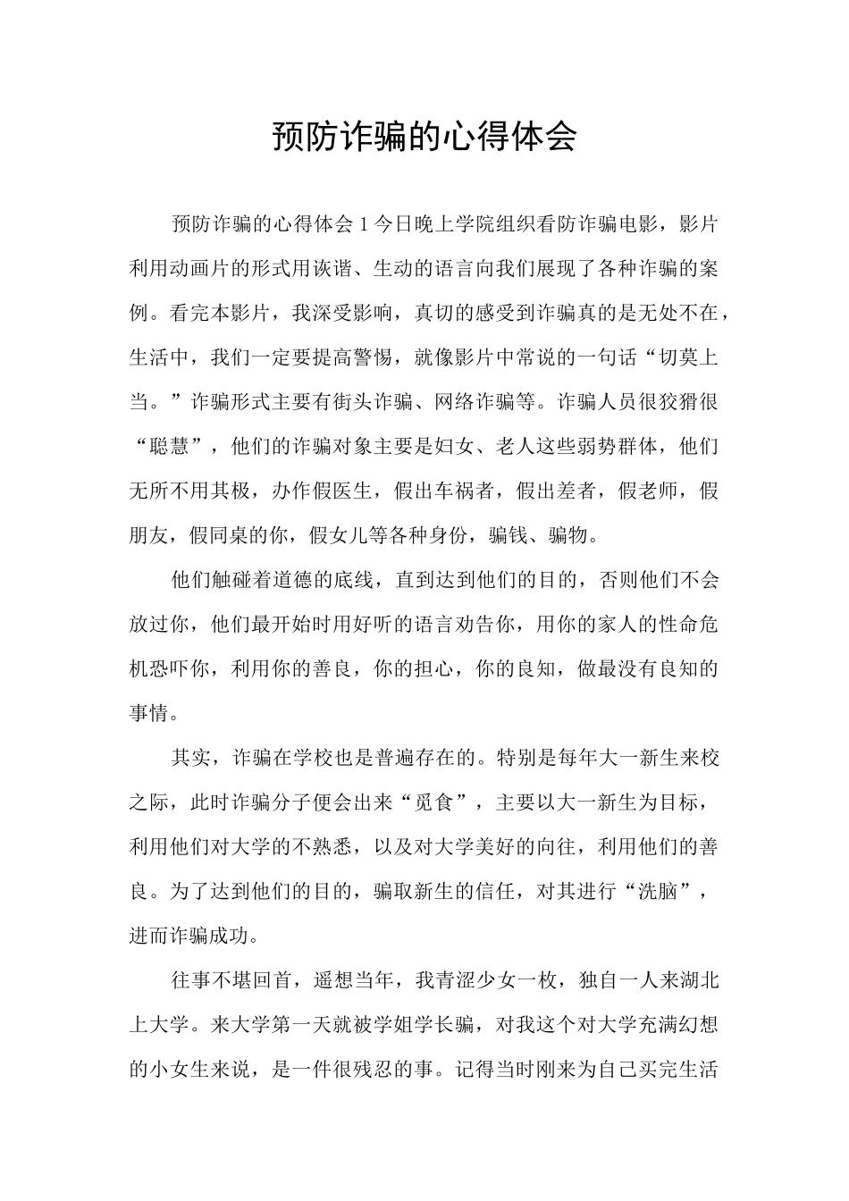 预防诈骗的心得体会_第1页