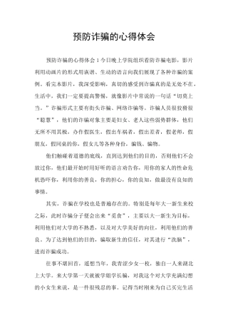 预防诈骗的心得体会