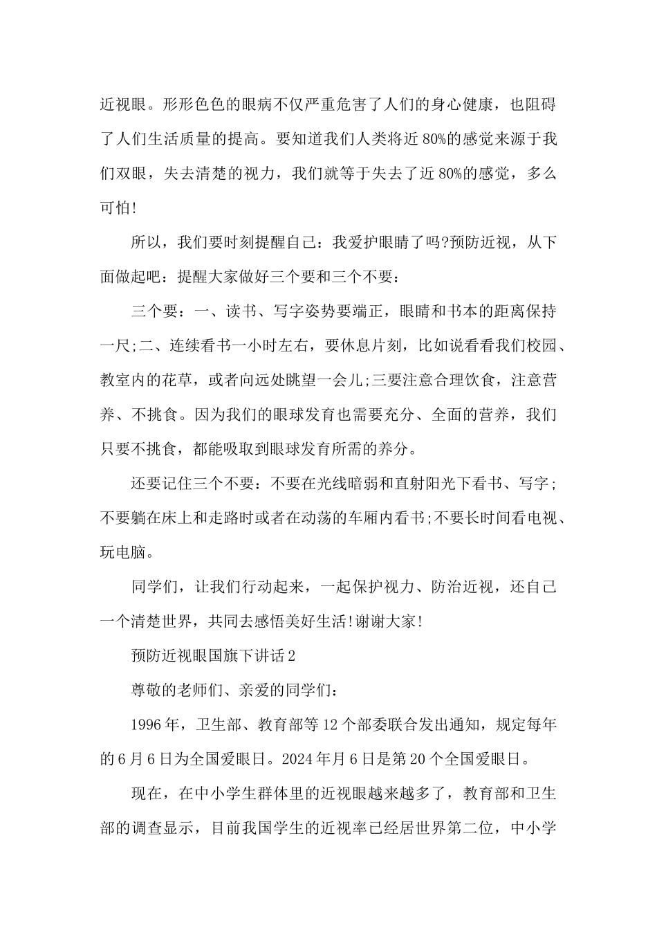 预防近视眼国旗下讲话5篇_第2页