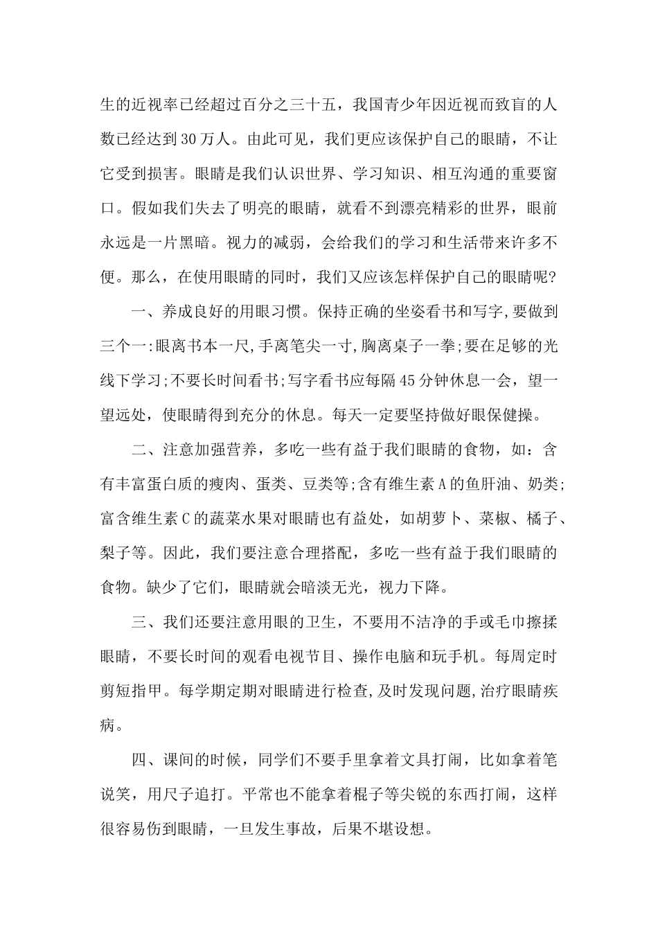 预防近视眼国旗下讲话5篇_第3页
