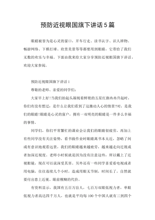 预防近视眼国旗下讲话5篇