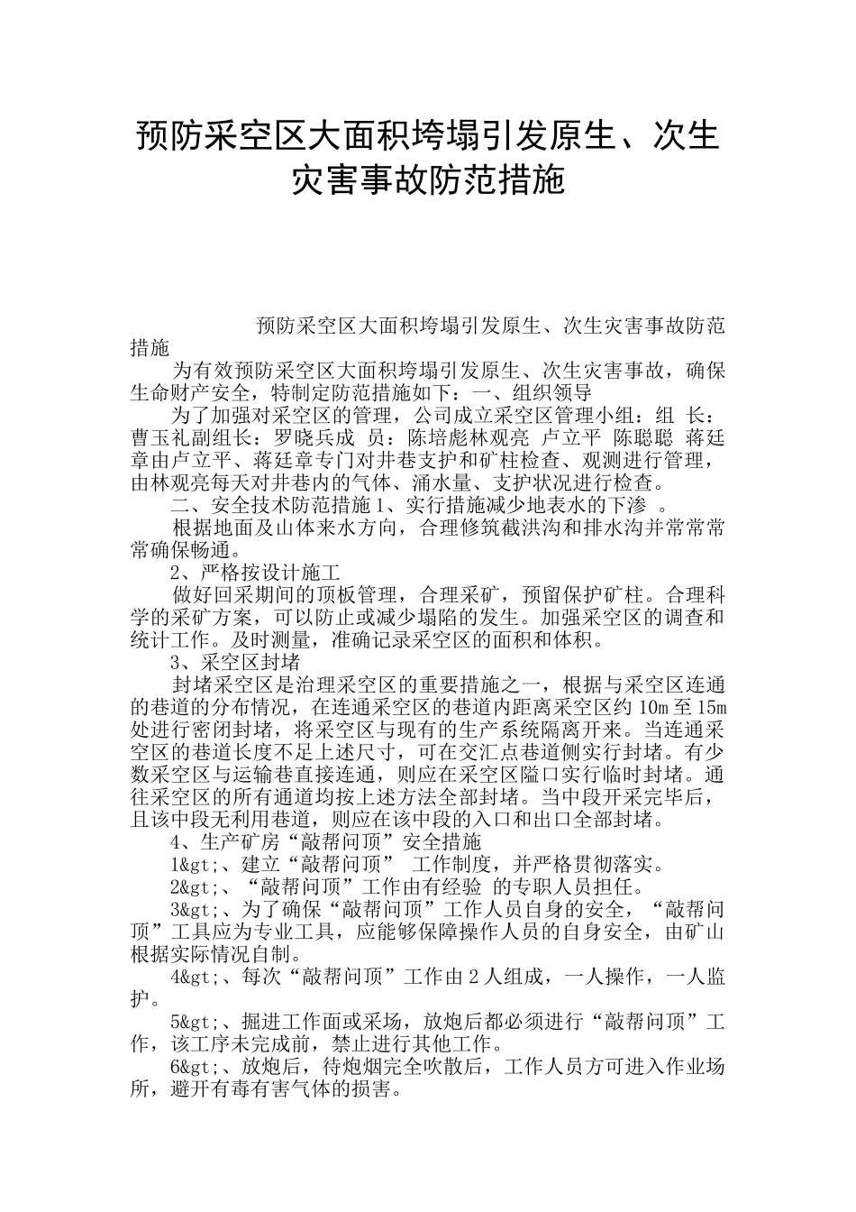 预防采空区大面积垮塌引发原生、次生灾害事故防范措施_第1页