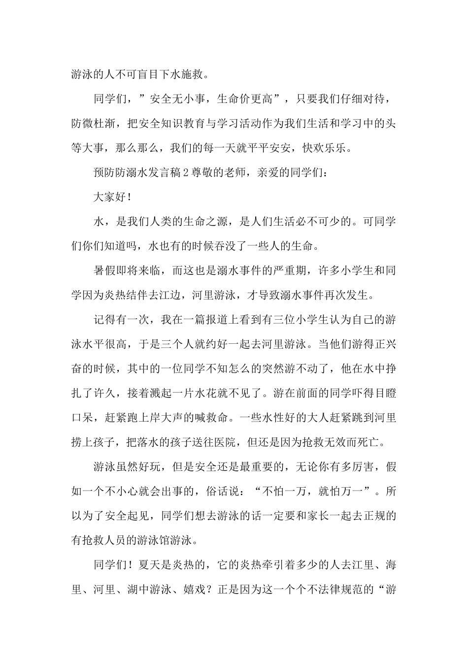预防防溺水发言稿_第2页