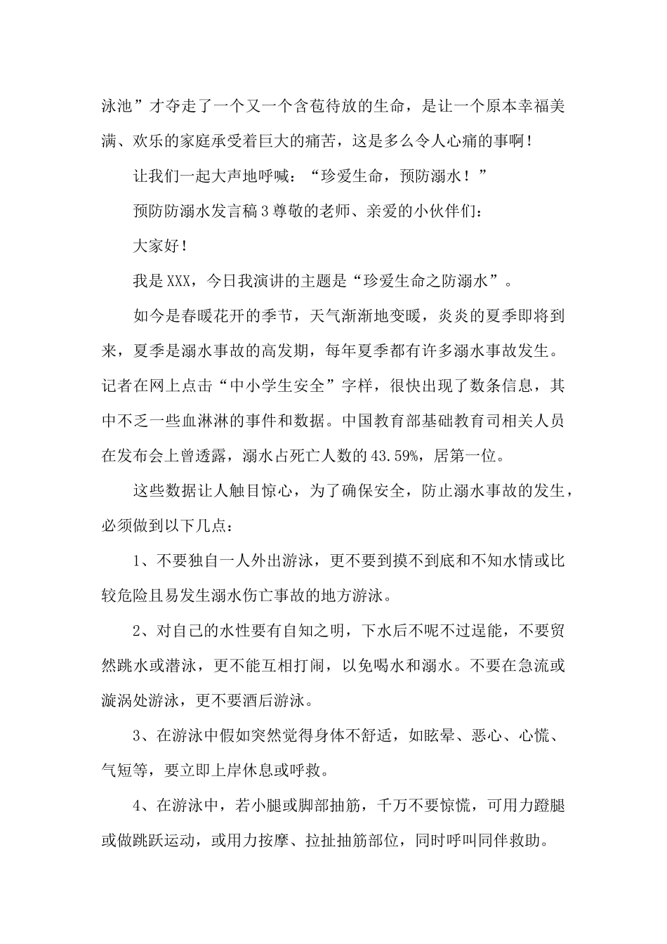 预防防溺水发言稿_第3页