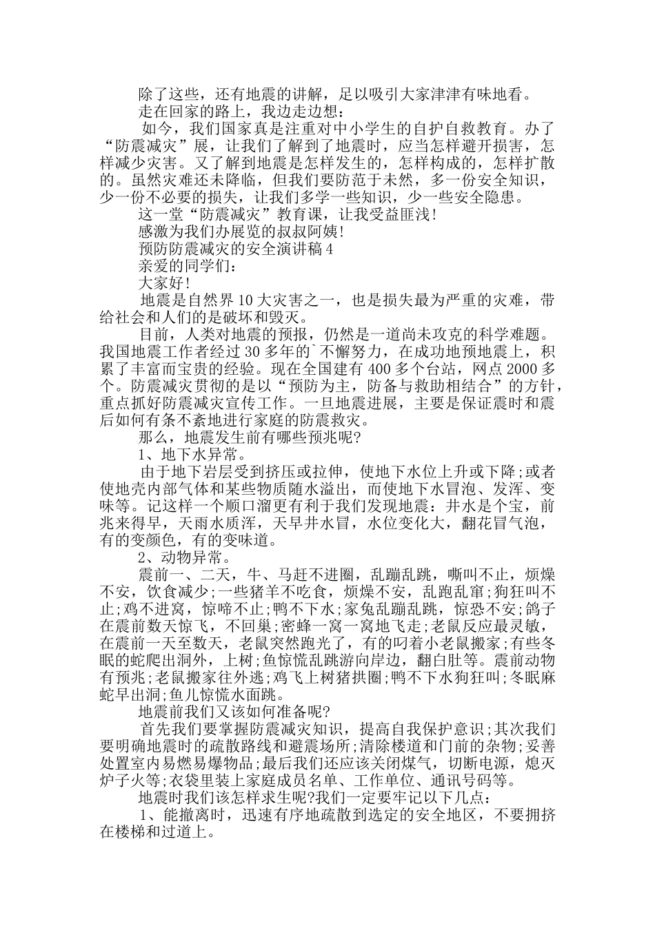 预防防震减灾的安全演讲稿_第3页