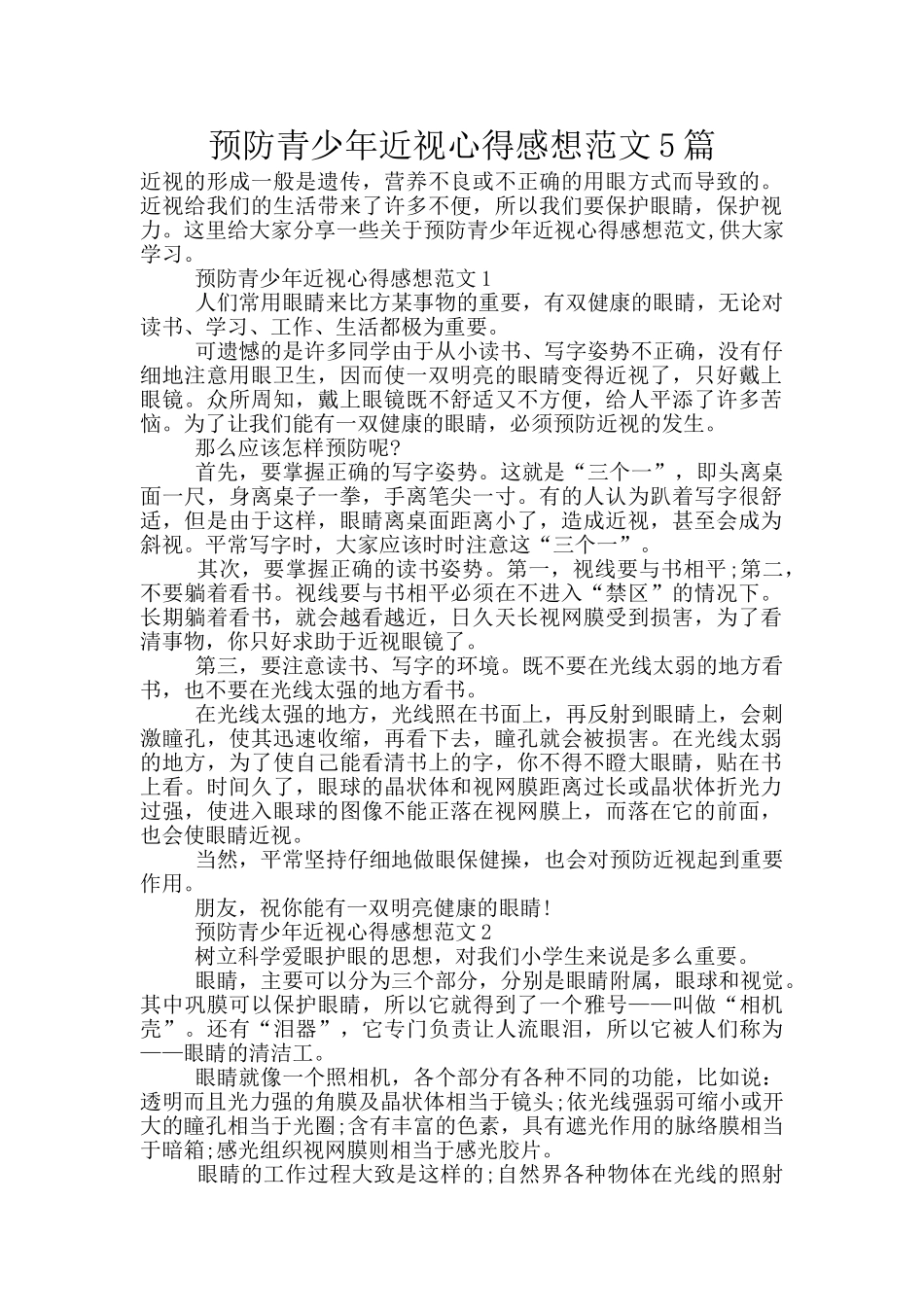 预防青少年近视心得感想范文5篇_第1页