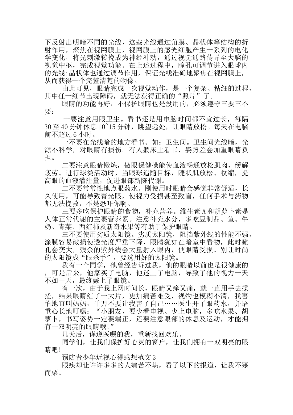 预防青少年近视心得感想范文5篇_第2页