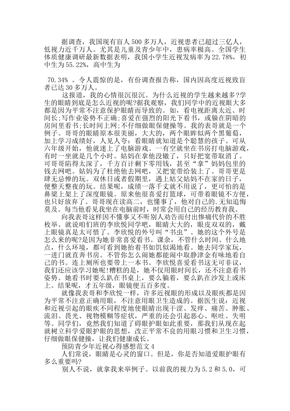 预防青少年近视心得感想范文5篇_第3页