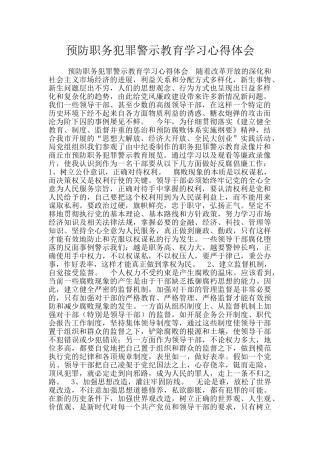 预防职务犯罪警示教育学习心得体会
