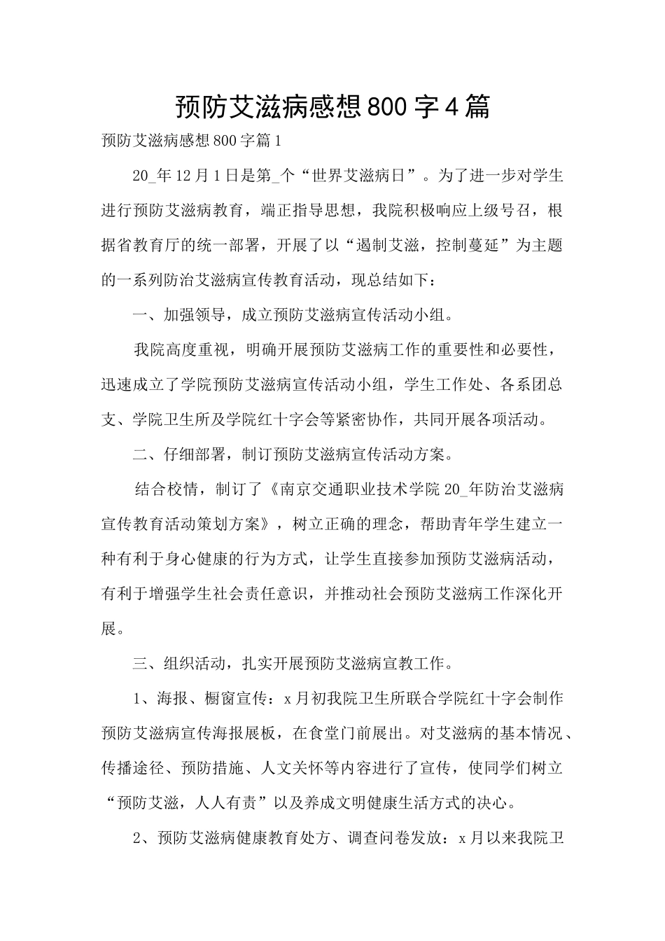 预防艾滋病感想800字4篇_第1页