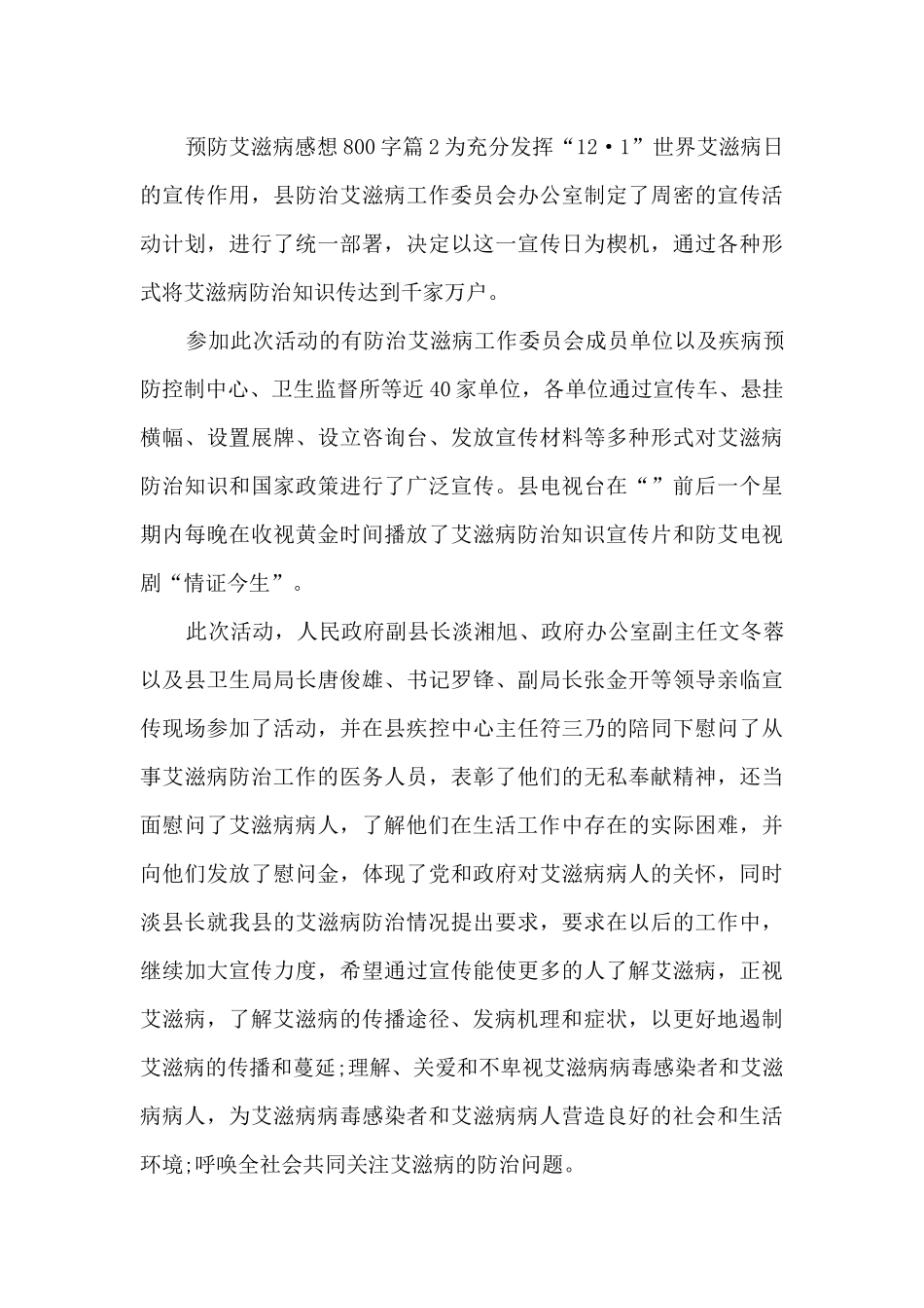 预防艾滋病感想800字4篇_第3页