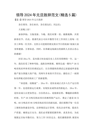 领导2024年元旦致辞范文