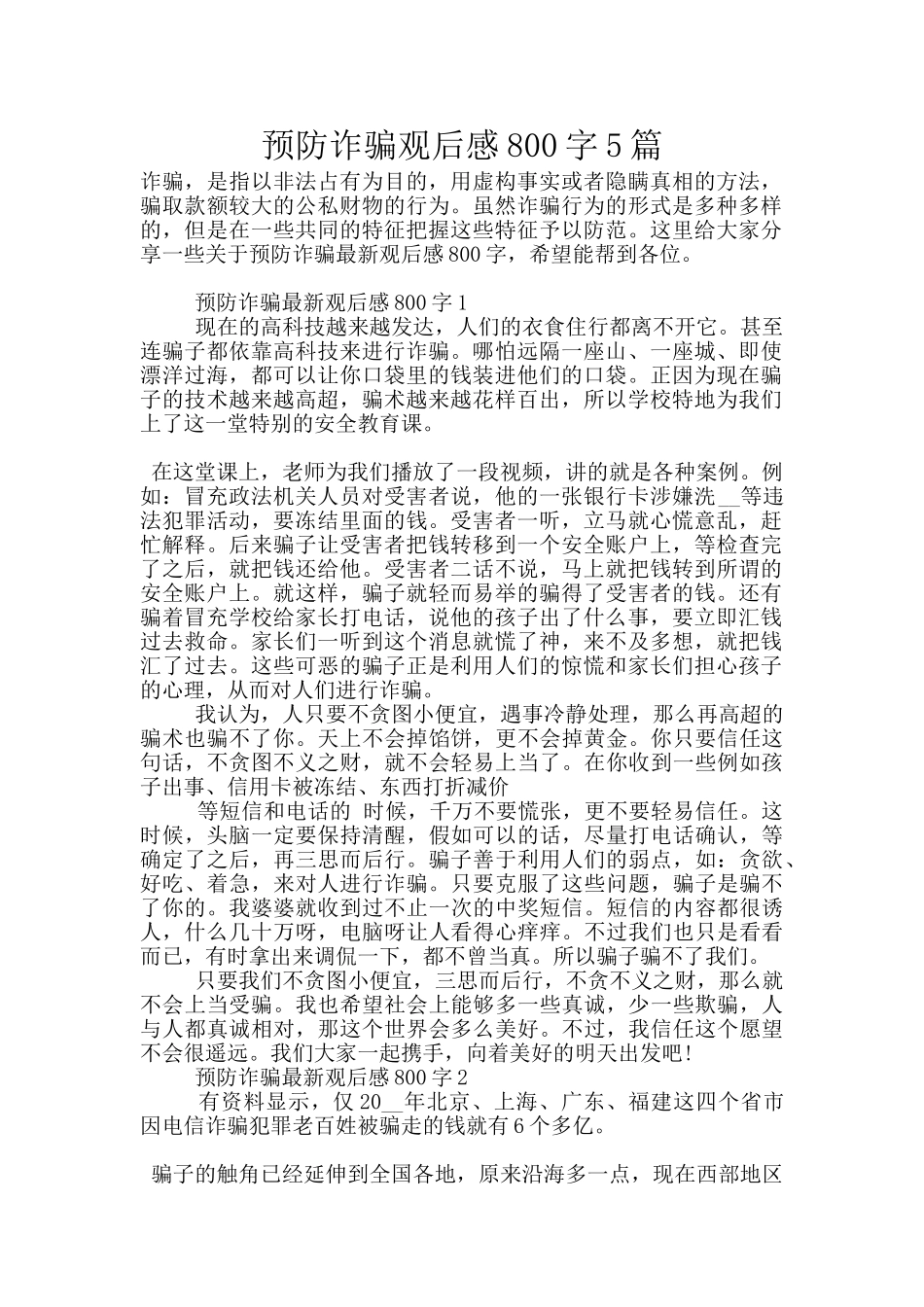 预防诈骗观后感800字5篇_第1页