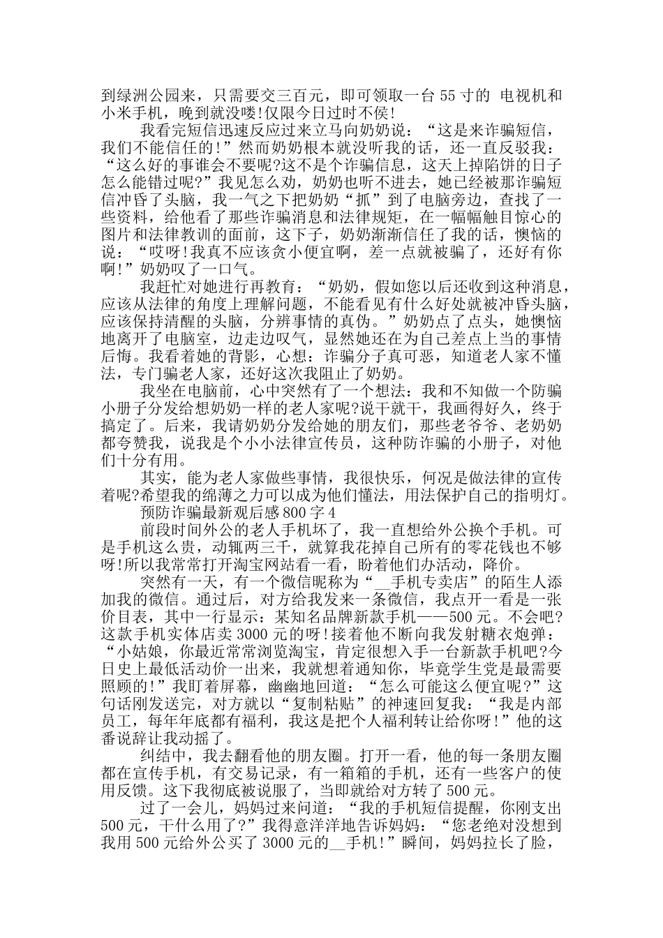 预防诈骗观后感800字5篇_第3页