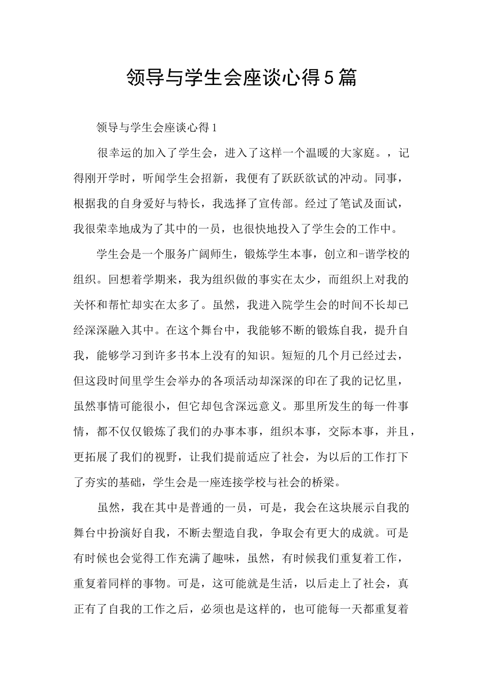 领导与学生会座谈心得5篇_第1页