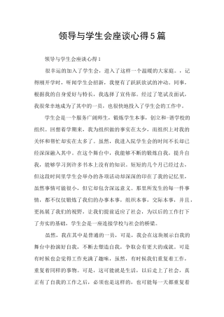领导与学生会座谈心得5篇