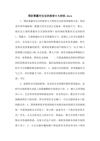 预防雾霾对宝宝的伤害8大妙招.docx