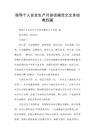 领导个人安全生产月讲话稿范文文本经典四篇