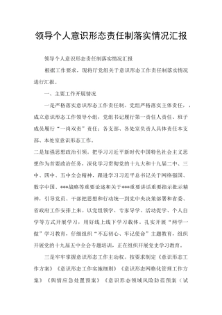 领导个人意识形态责任制落实情况汇报